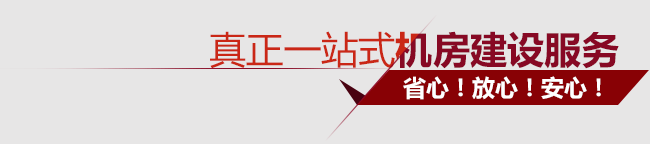 真正一站式機房建設服務！省心！放心！安心！