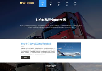 HTML5自適應響應式國際貨運物流公司網(wǎng)站織夢模板
