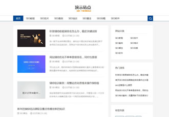 響應式SEO教程資訊類網(wǎng)站織夢模板SEO博客優(yōu)化網(wǎng)站源碼下載