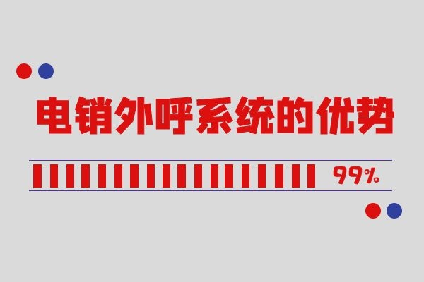 電銷外呼系統(tǒng)的優(yōu)勢(shì)是什么？