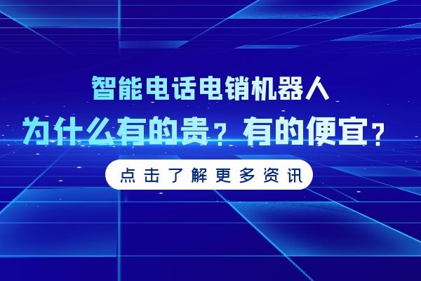 智能電話電銷機器人為什么有的貴？有的便宜.jpg