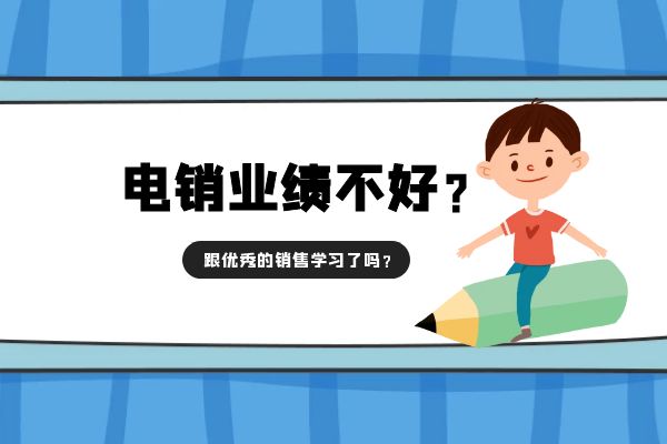 電銷業(yè)績不好？跟優(yōu)秀的銷售學習了嗎？.jpg