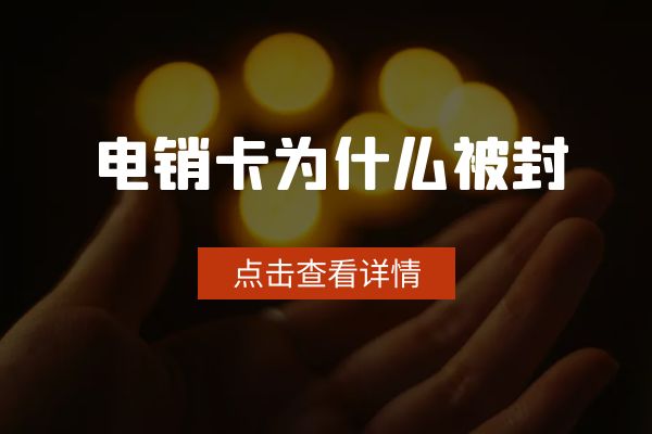 為什么有的電銷卡可以打幾百通？有的打一天就封？.jpg