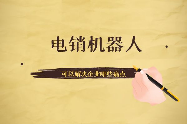 電銷機(jī)器人可以解決企業(yè)哪些痛點(diǎn)？.jpg