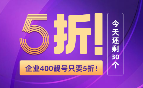 企業(yè)400靚號只要5折限額30個.jpg