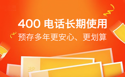 400電話長期使用預(yù)存多年更劃算.jpg